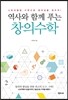 역사와 함께 푸는 창의수학