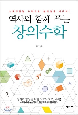 역사와 함께 푸는 창의수학