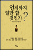 언제까지 일만 할 것인가?