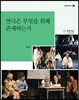 연극은 무엇을 위해 존재하는가