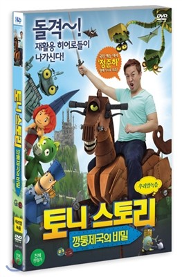 토니스토리:깡통제국의 비밀(1 Disc)