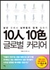 10인 10색 글로벌 커리어