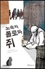 노숙자 폴로와 쥐