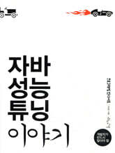 개발자가 반드시 알아야 할 자바 성능 튜닝 이야기