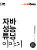 개발자가 반드시 알아야 할 자바 성능 튜닝 이야기