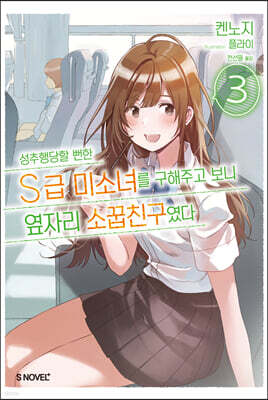 성추행당할 뻔한 S급 미소녀를 구해주고 보니 옆자리 소꿉친구였다 03권