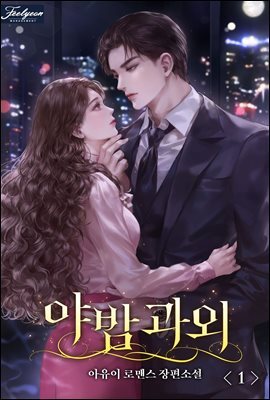 야밤 과외 1