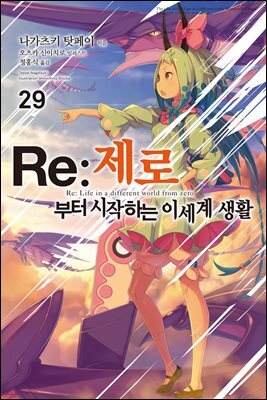 Re : 제로부터 시작하는 이세계 생활 29