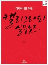 디자이너를 위한 캘리그라피 실무노트