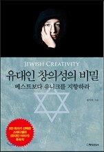 유대인 창의성의 비밀