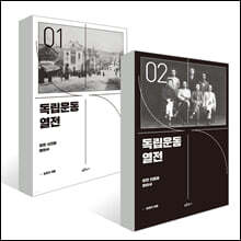 독립운동 열전 세트
