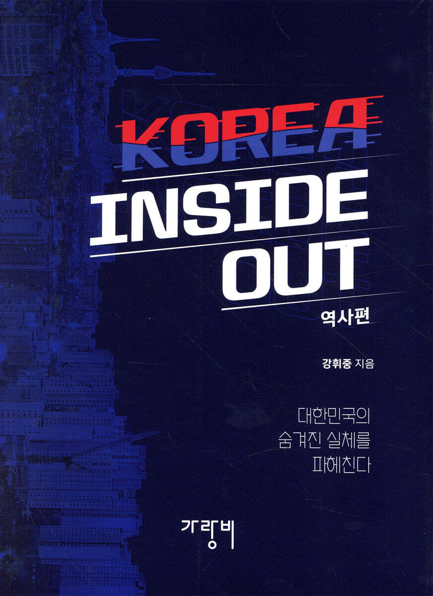 KOREA INSIDE OUT - 역사편