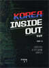 KOREA INSIDE OUT - 현실편