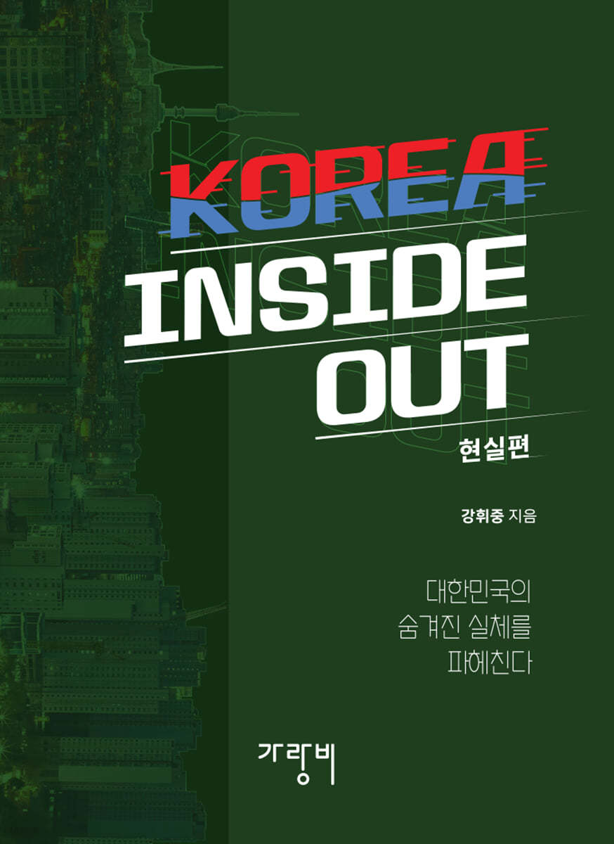 KOREA INSIDE OUT - 현실편 