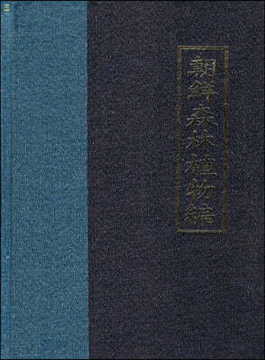 조선삼림식물편 朝鮮森林植物