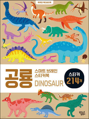 스마트 브레인 스티커북 : 공룡