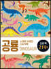 스마트 브레인 스티커북 : 공룡