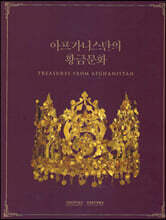 아프가니스탄의 황금문화