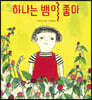 하나는 뱀이 좋아