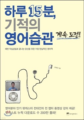 하루 15분, 기적의 영어습관 계속 도전!