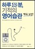 하루 15분, 기적의 영어습관 계속 도전!