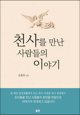 천사를 만난 사람들의 이야기