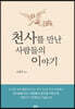 천사를 만난 사람들의 이야기