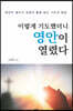 이렇게 기도했더니 영안이 열렸다
