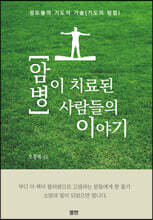 암 병이 치료된 사람들의 이야기