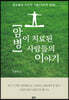 암 병이 치료된 사람들의 이야기