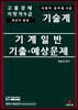 고졸경채 지방직9급 기계일반 기출·예상문제