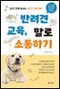 반려견 교육, 말로 소통하기