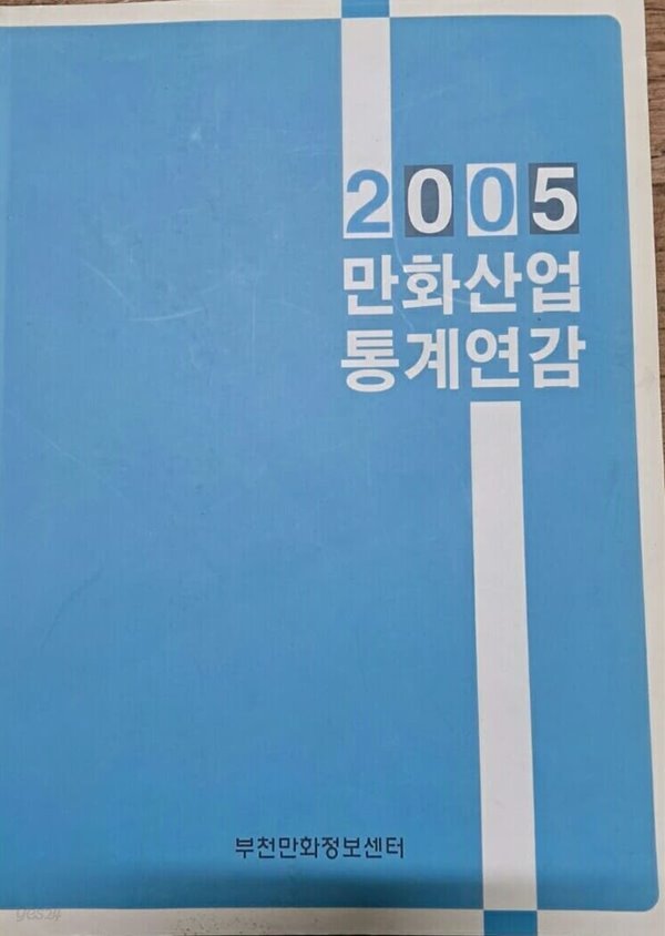 만화산업통계연감 - 2005