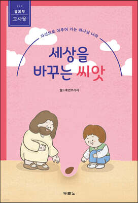 세상을 바꾸는 씨앗 (유치부 교사용)