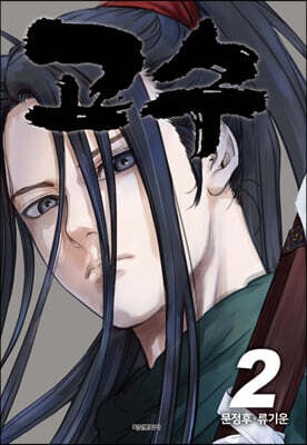 고수 2