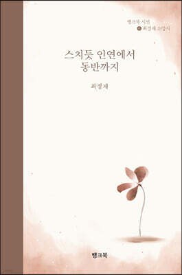 스치듯 인연에서 동반까지