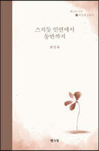 스치듯 인연에서 동반까지