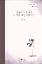 내 생애 처음이자 마지막 사랑이었으면