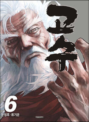 고수 6