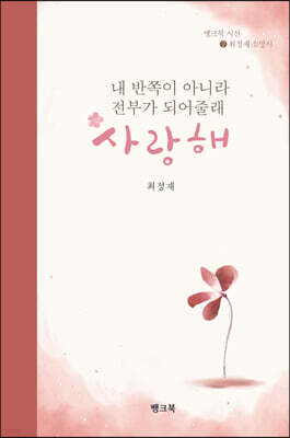 내 반쪽이 아니라 전부가 되어줄래 사랑해