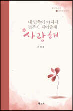 내 반쪽이 아니라 전부가 되어줄래 사랑해