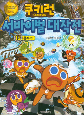 쿠키런 서바이벌 대작전 12