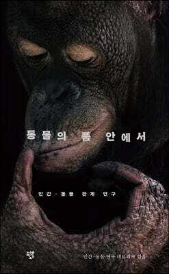 동물의 품 안에서