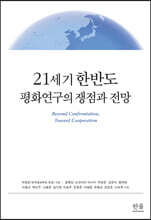 21세기 한반도 평화연구의 쟁점과 전망