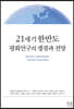 21세기 한반도 평화연구의 쟁점과 전망