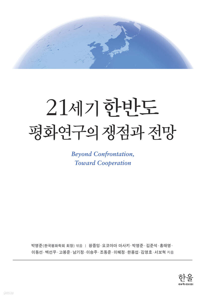 21세기 한반도 평화연구의 쟁점과 전망