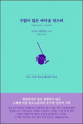 수없이 많은 바닥을 닦으며