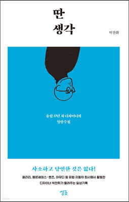 딴생각