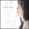 이상희 - 하루를 영원히...