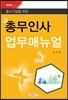 총무인사 업무매뉴얼